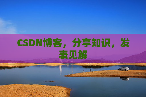 CSDN博客，分享知识，发表见解