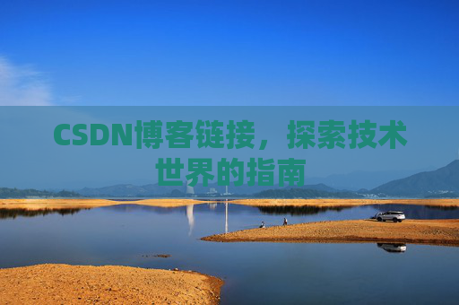CSDN博客链接,探索技术世界的指南