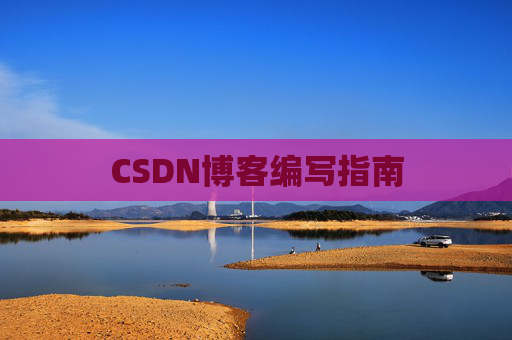 CSDN博客编写指南
